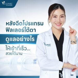 หลังฉีดฟิลเลอร์ใต้ตา