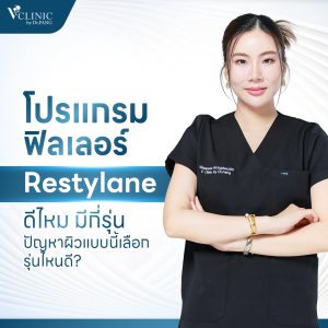 โปรแกรมฟิลเลอร์ Restylane มีกี่รุ่น ต่างกันอย่างไร ใช้รุ่นไหนดี?