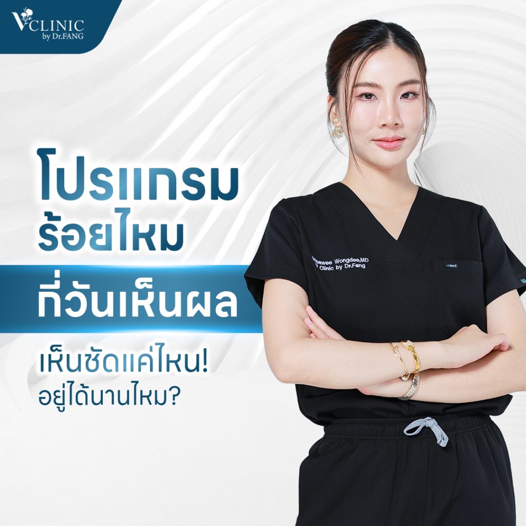 ร้อยไหมกี่วันเห็นผล