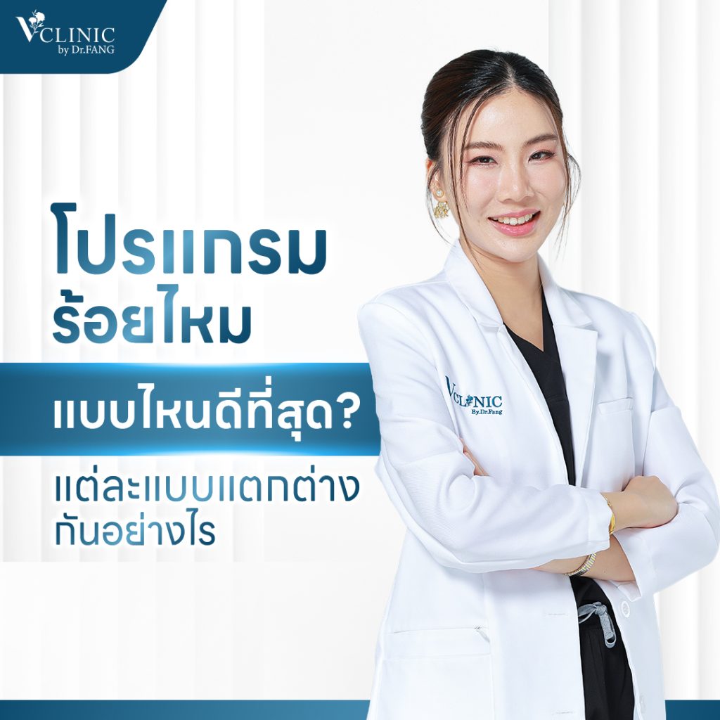 โปรแกรมร้อยไหมแบบไหนดีที่สุด? แต่ละแบบแตกต่างกันอย่างไร