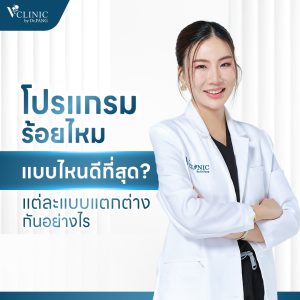 โปรแกรมร้อยไหมแบบไหนดีที่สุด? แต่ละแบบแตกต่างกันอย่างไร